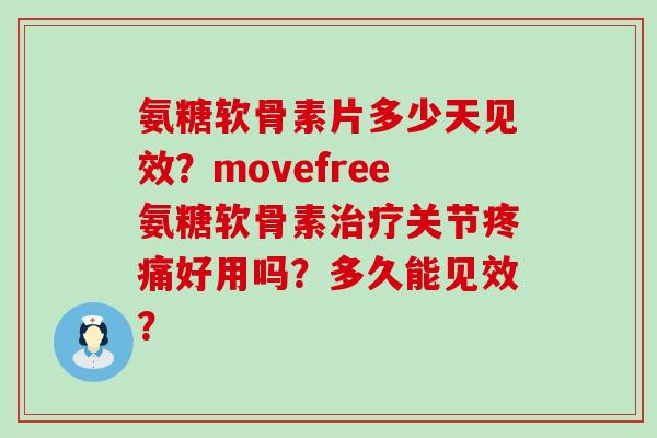 氨糖软骨素片多少天见效?movefree氨糖软骨素治疗关节疼痛好用吗?多久能见效?-第1张图片-氨糖科普网 氨糖软骨素片多少天见效?movefree氨糖软骨素治疗关节疼痛好用吗?多久能见效?-第1张图片-氨糖科普网