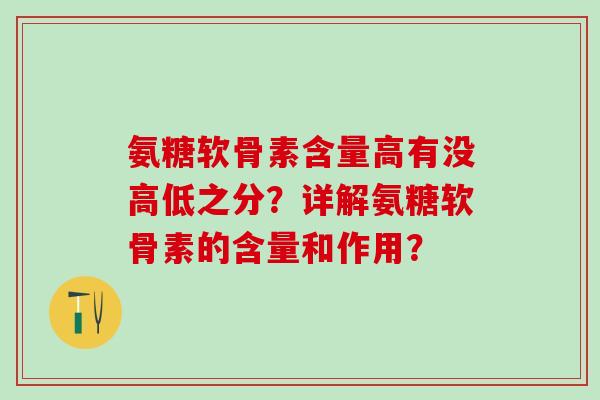 氨糖软骨素含量高有没高低之分?详解氨糖软骨素的含量和作用?-第1张图片-氨糖科普网 氨糖软骨素含量高有没高低之分?详解氨糖软骨素的含量和作用?-第1张图片-氨糖科普网