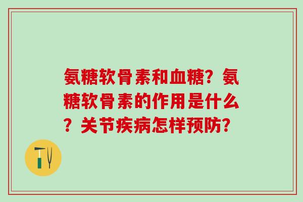 氨糖软骨素和血糖？氨糖软骨素的作用是什么？关节疾病怎样预防？-第1张图片-氨糖科普网