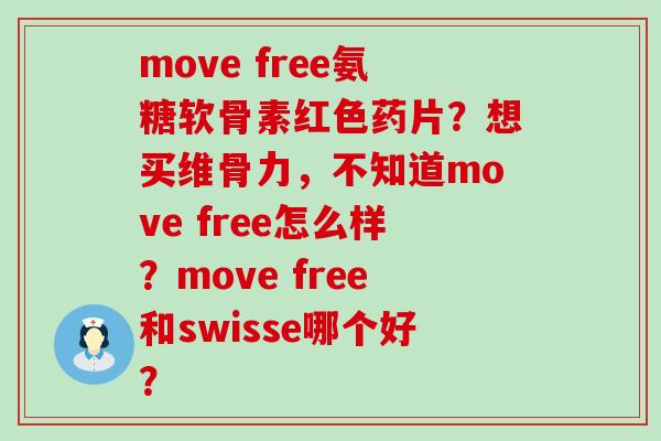 move free氨糖软骨素红色药片?想买维骨力,不知道move free怎么样?move free和swisse哪个好?-第1张图片-氨糖科普网 move free氨糖软骨素红色药片?想买维骨力,不知道move free怎么样?move free和swisse哪个好?-第1张图片-氨糖科普网
