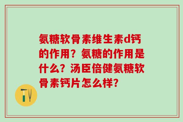 氨糖软骨素维生素d钙的作用?氨糖的作用是什么?汤臣倍健氨糖软骨素钙片怎么样?-第1张图片-氨糖科普网 氨糖软骨素维生素d钙的作用?氨糖的作用是什么?汤臣倍健氨糖软骨素钙片怎么样?-第1张图片-氨糖科普网