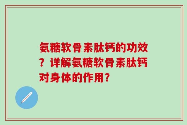 氨糖软骨素肽钙的功效?详解氨糖软骨素肽钙对身体的作用?-第1张图片-氨糖科普网 氨糖软骨素肽钙的功效?详解氨糖软骨素肽钙对身体的作用?-第1张图片-氨糖科普网