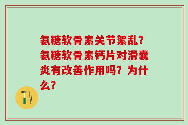 氨糖软骨素关节絮乱？氨糖软骨素钙片对滑囊炎有改善作用吗？为什么？-第1张图片-氨糖科普网