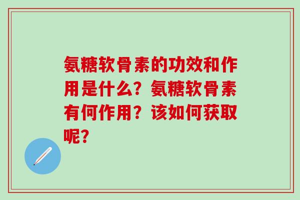 氨糖软骨素的功效和作用是什么?氨糖软骨素有何作用?该如何获取呢?-第1张图片-氨糖科普网 氨糖软骨素的功效和作用是什么?氨糖软骨素有何作用?该如何获取呢?-第1张图片-氨糖科普网