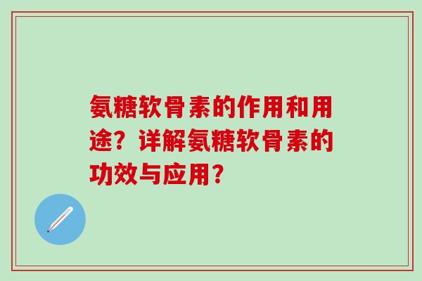 氨糖软骨素的作用和用途?详解氨糖软骨素的功效与应用?-第1张图片-氨糖科普网 氨糖软骨素的作用和用途?详解氨糖软骨素的功效与应用?-第1张图片-氨糖科普网