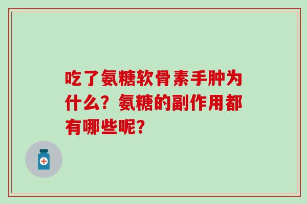 吃了氨糖软骨素手肿为什么?氨糖的副作用都有哪些呢?-第1张图片-氨糖科普网 吃了氨糖软骨素手肿为什么?氨糖的副作用都有哪些呢?-第1张图片-氨糖科普网