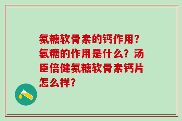 氨糖软骨素的钙作用?氨糖的作用是什么?汤臣倍健氨糖软骨素钙片怎么样?-第1张图片-氨糖科普网 氨糖软骨素的钙作用?氨糖的作用是什么?汤臣倍健氨糖软骨素钙片怎么样?-第1张图片-氨糖科普网