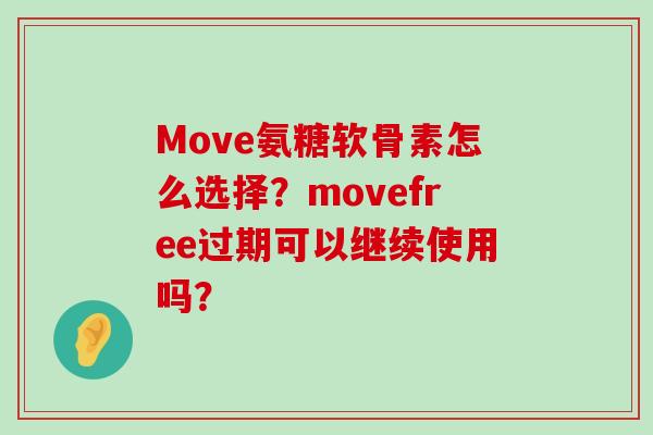 Move氨糖软骨素怎么选择?movefree过期可以继续使用吗?-第1张图片-氨糖科普网 Move氨糖软骨素怎么选择?movefree过期可以继续使用吗?-第1张图片-氨糖科普网