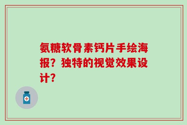 氨糖软骨素钙片手绘海报？独特的视觉效果设计？-第1张图片-氨糖科普网