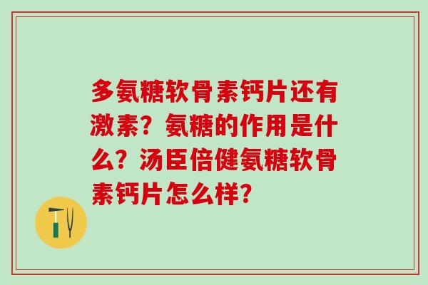 多氨糖软骨素钙片还有激素?氨糖的作用是什么?汤臣倍健氨糖软骨素钙片怎么样?-第1张图片-氨糖科普网 多氨糖软骨素钙片还有激素?氨糖的作用是什么?汤臣倍健氨糖软骨素钙片怎么样?-第1张图片-氨糖科普网