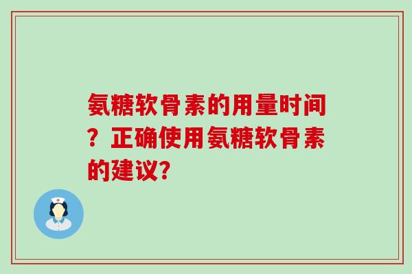 氨糖软骨素的用量时间?正确使用氨糖软骨素的建议?-第1张图片-氨糖科普网 氨糖软骨素的用量时间?正确使用氨糖软骨素的建议?-第1张图片-氨糖科普网
