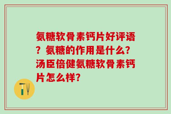 氨糖软骨素钙片好评语?氨糖的作用是什么?汤臣倍健氨糖软骨素钙片怎么样?-第1张图片-氨糖科普网 氨糖软骨素钙片好评语?氨糖的作用是什么?汤臣倍健氨糖软骨素钙片怎么样?-第1张图片-氨糖科普网