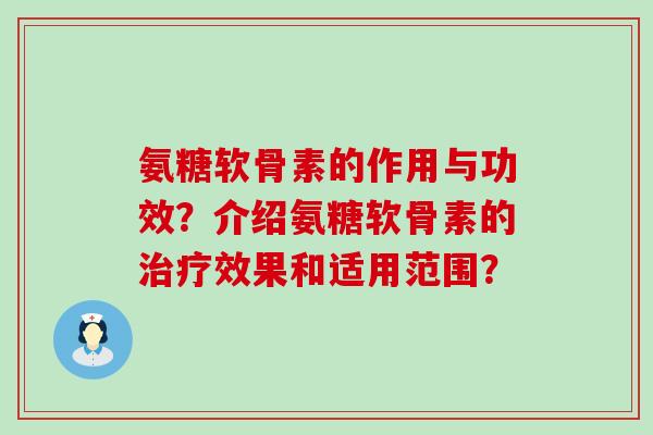 氨糖软骨素的作用与功效?介绍氨糖软骨素的治疗效果和适用范围?-第1张图片-氨糖科普网 氨糖软骨素的作用与功效?介绍氨糖软骨素的治疗效果和适用范围?-第1张图片-氨糖科普网