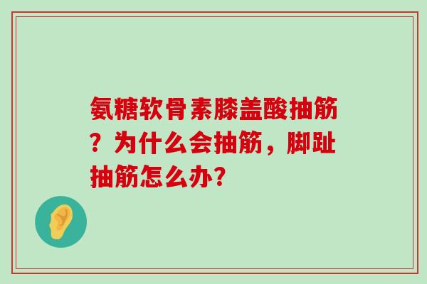 氨糖软骨素膝盖酸抽筋?为什么会抽筋,脚趾抽筋怎么办?-第1张图片-氨糖科普网 氨糖软骨素膝盖酸抽筋?为什么会抽筋,脚趾抽筋怎么办?-第1张图片-氨糖科普网