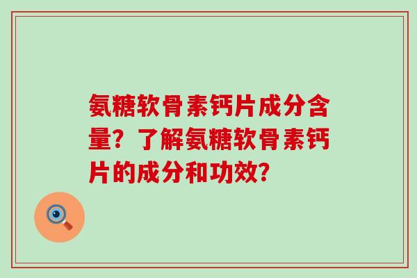 氨糖软骨素钙片成分含量?了解氨糖软骨素钙片的成分和功效?-第1张图片-氨糖科普网 氨糖软骨素钙片成分含量?了解氨糖软骨素钙片的成分和功效?-第1张图片-氨糖科普网
