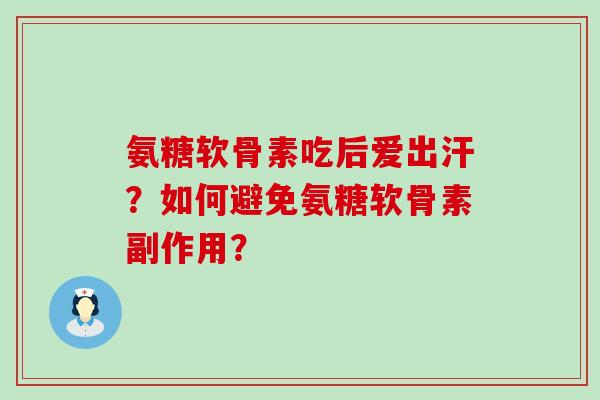 氨糖软骨素吃后爱出汗?如何避免氨糖软骨素副作用?-第1张图片-氨糖科普网 氨糖软骨素吃后爱出汗?如何避免氨糖软骨素副作用?-第1张图片-氨糖科普网