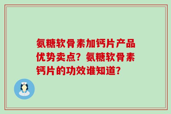 氨糖软骨素加钙片产品优势卖点？氨糖软骨素钙片的功效谁知道？-第1张图片-氨糖科普网