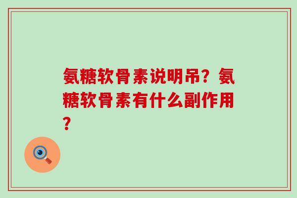 氨糖软骨素说明吊?氨糖软骨素有什么副作用?-第1张图片-氨糖科普网 氨糖软骨素说明吊?氨糖软骨素有什么副作用?-第1张图片-氨糖科普网