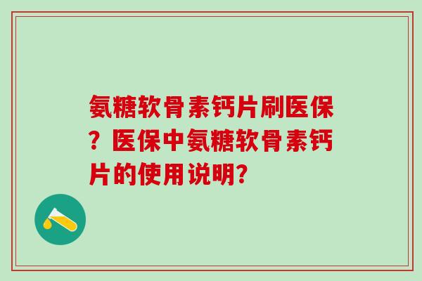 氨糖软骨素钙片刷医保?医保中氨糖软骨素钙片的使用说明?-第1张图片-氨糖科普网 氨糖软骨素钙片刷医保?医保中氨糖软骨素钙片的使用说明?-第1张图片-氨糖科普网