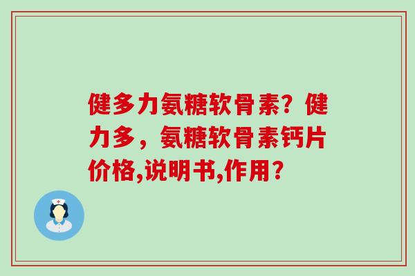 健多力氨糖软骨素?健力多,氨糖软骨素钙片价格,说明书,作用?-第1张图片-氨糖科普网 健多力氨糖软骨素?健力多,氨糖软骨素钙片价格,说明书,作用?-第1张图片-氨糖科普网