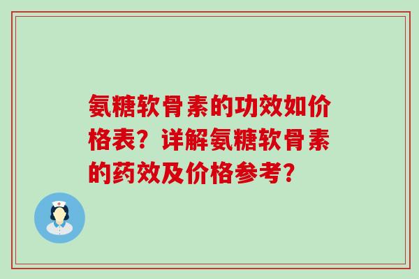 氨糖软骨素的功效如价格表？详解氨糖软骨素的药效及价格参考？-第1张图片-氨糖科普网