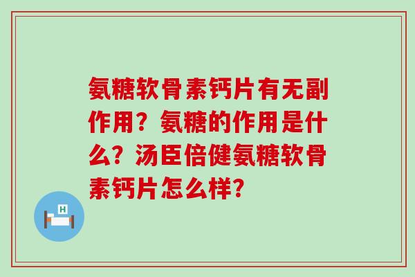 氨糖软骨素钙片有无副作用?氨糖的作用是什么?汤臣倍健氨糖软骨素钙片怎么样?-第1张图片-氨糖科普网 氨糖软骨素钙片有无副作用?氨糖的作用是什么?汤臣倍健氨糖软骨素钙片怎么样?-第1张图片-氨糖科普网