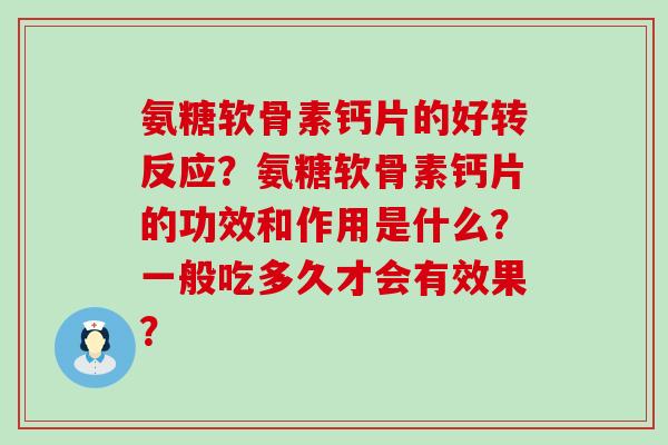 氨糖软骨素钙片的好转反应?氨糖软骨素钙片的功效和作用是什么?一般吃多久才会有效果?-第1张图片-氨糖科普网 氨糖软骨素钙片的好转反应?氨糖软骨素钙片的功效和作用是什么?一般吃多久才会有效果?-第1张图片-氨糖科普网