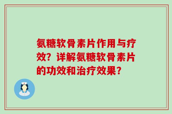氨糖软骨素片作用与疗效?详解氨糖软骨素片的功效和治疗效果?-第1张图片-氨糖科普网 氨糖软骨素片作用与疗效?详解氨糖软骨素片的功效和治疗效果?-第1张图片-氨糖科普网