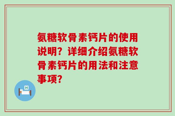 氨糖软骨素钙片的使用说明?详细介绍氨糖软骨素钙片的用法和注意事项?-第1张图片-氨糖科普网 氨糖软骨素钙片的使用说明?详细介绍氨糖软骨素钙片的用法和注意事项?-第1张图片-氨糖科普网