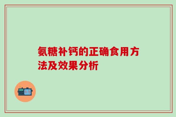 氨糖补钙的正确食用方法及效果分析-第1张图片-氨糖科普网 氨糖补钙的正确食用方法及效果分析-第1张图片-氨糖科普网