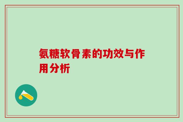 氨糖软骨素的功效与作用分析-第1张图片-氨糖科普网 氨糖软骨素的功效与作用分析-第1张图片-氨糖科普网