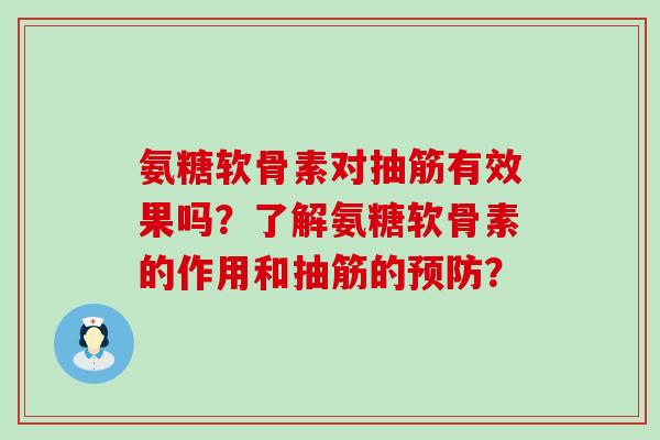 氨糖软骨素对抽筋有效果吗?了解氨糖软骨素的作用和抽筋的预防?-第1张图片-氨糖科普网 氨糖软骨素对抽筋有效果吗?了解氨糖软骨素的作用和抽筋的预防?-第1张图片-氨糖科普网