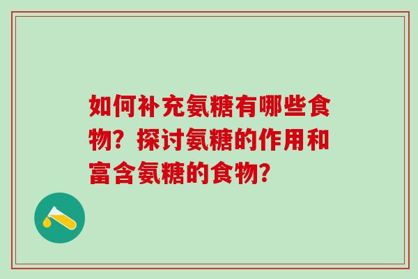 如何补充氨糖有哪些食物？探讨氨糖的作用和富含氨糖的食物？-第1张图片-氨糖科普网