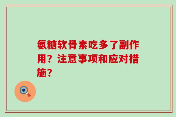 氨糖软骨素吃多了副作用?注意事项和应对措施?-第1张图片-氨糖科普网 氨糖软骨素吃多了副作用?注意事项和应对措施?-第1张图片-氨糖科普网