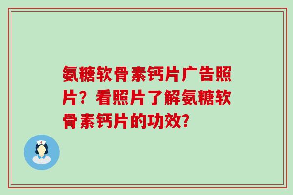 氨糖软骨素钙片广告照片?看照片了解氨糖软骨素钙片的功效?-第1张图片-氨糖科普网 氨糖软骨素钙片广告照片?看照片了解氨糖软骨素钙片的功效?-第1张图片-氨糖科普网