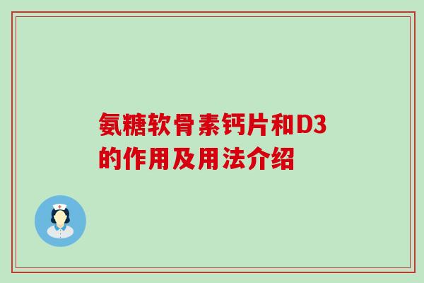 氨糖软骨素钙片和D3的作用及用法介绍-第1张图片-氨糖科普网 氨糖软骨素钙片和D3的作用及用法介绍-第1张图片-氨糖科普网
