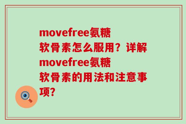 movefree氨糖软骨素怎么服用?详解movefree氨糖软骨素的用法和注意事项?-第1张图片-氨糖科普网 movefree氨糖软骨素怎么服用?详解movefree氨糖软骨素的用法和注意事项?-第1张图片-氨糖科普网
