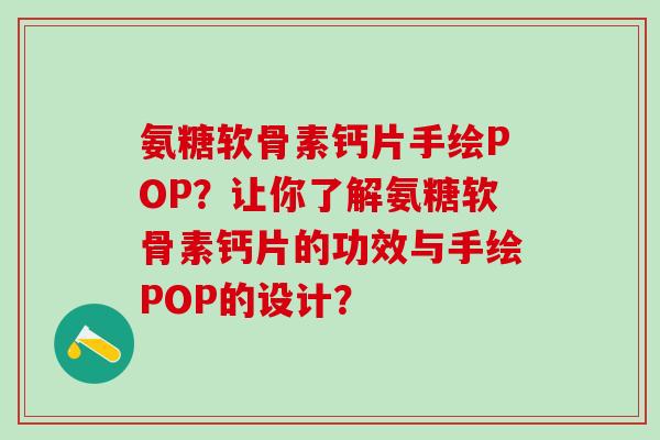 氨糖软骨素钙片手绘POP?让你了解氨糖软骨素钙片的功效与手绘POP的设计?-第1张图片-氨糖科普网 氨糖软骨素钙片手绘POP?让你了解氨糖软骨素钙片的功效与手绘POP的设计?-第1张图片-氨糖科普网