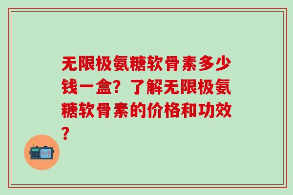 无限极氨糖软骨素多少钱一盒?了解无限极氨糖软骨素的价格和功效?-第1张图片-氨糖科普网 无限极氨糖软骨素多少钱一盒?了解无限极氨糖软骨素的价格和功效?-第1张图片-氨糖科普网