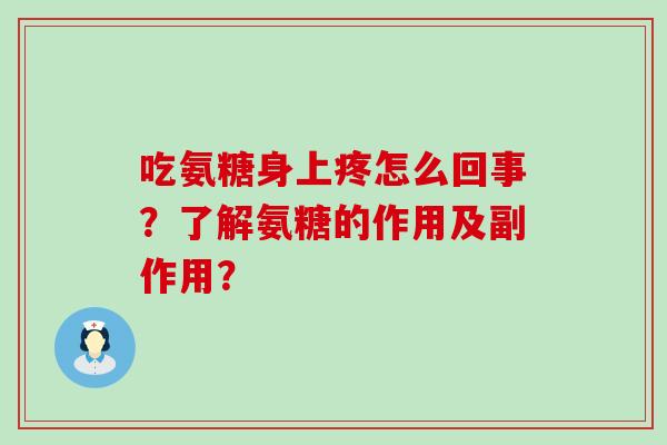 吃氨糖身上疼怎么回事?了解氨糖的作用及副作用?-第1张图片-氨糖科普网 吃氨糖身上疼怎么回事?了解氨糖的作用及副作用?-第1张图片-氨糖科普网