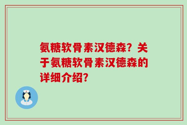 氨糖软骨素汉德森?关于氨糖软骨素汉德森的详细介绍?-第1张图片-氨糖科普网 氨糖软骨素汉德森?关于氨糖软骨素汉德森的详细介绍?-第1张图片-氨糖科普网