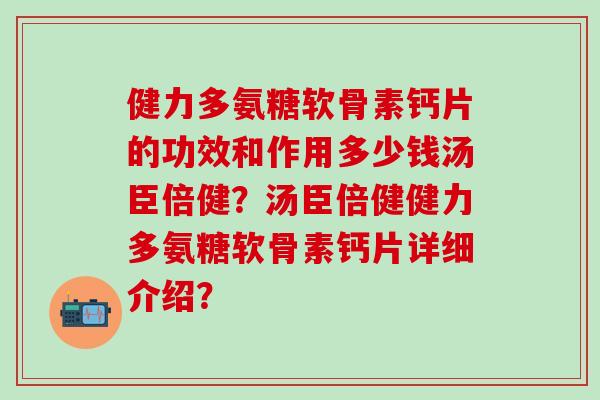 健力多氨糖软骨素钙片的功效和作用多少钱汤臣倍健?汤臣倍健健力多氨糖软骨素钙片详细介绍?-第1张图片-氨糖科普网 健力多氨糖软骨素钙片的功效和作用多少钱汤臣倍健?汤臣倍健健力多氨糖软骨素钙片详细介绍?-第1张图片-氨糖科普网