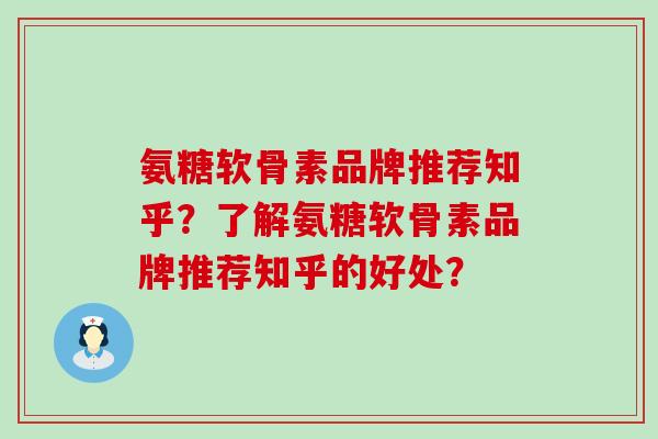 氨糖软骨素品牌推荐知乎?了解氨糖软骨素品牌推荐知乎的好处?-第1张图片-氨糖科普网 氨糖软骨素品牌推荐知乎?了解氨糖软骨素品牌推荐知乎的好处?-第1张图片-氨糖科普网