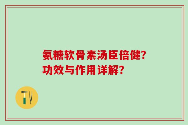 氨糖软骨素汤臣倍健?功效与作用详解?-第1张图片-氨糖科普网 氨糖软骨素汤臣倍健?功效与作用详解?-第1张图片-氨糖科普网