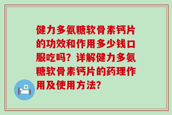 健力多氨糖软骨素钙片的功效和作用多少钱口服吃吗?详解健力多氨糖软骨素钙片的药理作用及使用方法?-第1张图片-氨糖科普网 健力多氨糖软骨素钙片的功效和作用多少钱口服吃吗?详解健力多氨糖软骨素钙片的药理作用及使用方法?-第1张图片-氨糖科普网