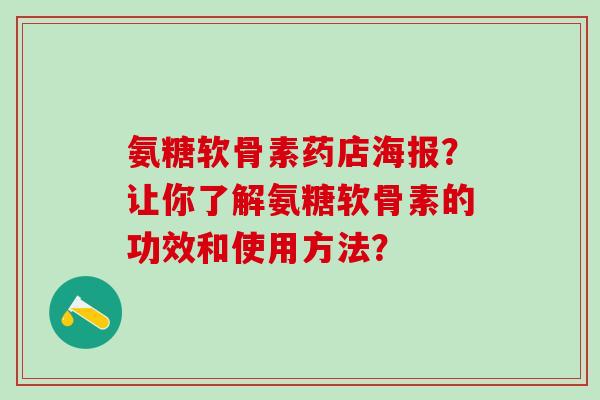 氨糖软骨素药店海报?让你了解氨糖软骨素的功效和使用方法?-第1张图片-氨糖科普网 氨糖软骨素药店海报?让你了解氨糖软骨素的功效和使用方法?-第1张图片-氨糖科普网