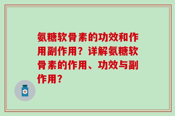 氨糖软骨素的功效和作用副作用?详解氨糖软骨素的作用、功效与副作用?-第1张图片-氨糖科普网 氨糖软骨素的功效和作用副作用?详解氨糖软骨素的作用、功效与副作用?-第1张图片-氨糖科普网