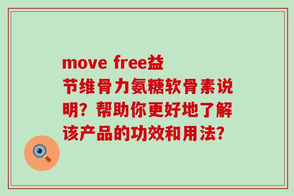 move free益节维骨力氨糖软骨素说明?帮助你更好地了解该产品的功效和用法?-第1张图片-氨糖科普网 move free益节维骨力氨糖软骨素说明?帮助你更好地了解该产品的功效和用法?-第1张图片-氨糖科普网