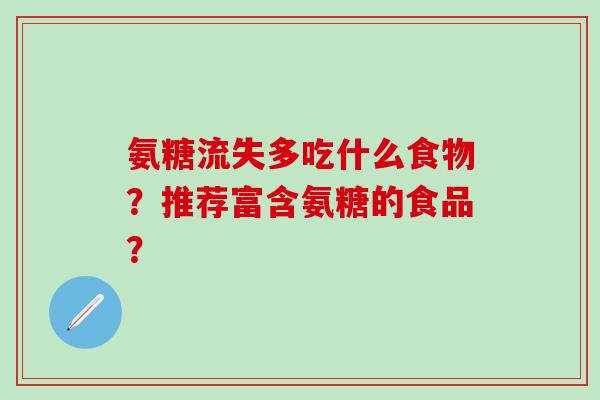 氨糖流失多吃什么食物?推荐富含氨糖的食品?-第1张图片-氨糖科普网 氨糖流失多吃什么食物?推荐富含氨糖的食品?-第1张图片-氨糖科普网