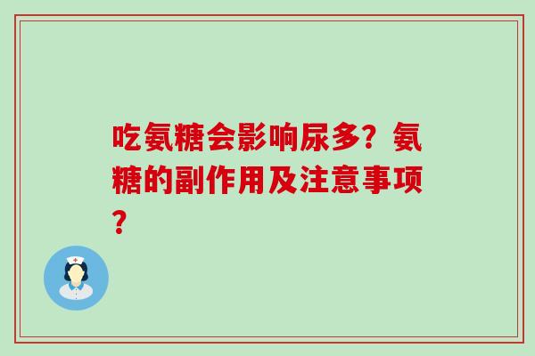 吃氨糖会影响尿多?氨糖的副作用及注意事项?-第1张图片-氨糖科普网 吃氨糖会影响尿多?氨糖的副作用及注意事项?-第1张图片-氨糖科普网